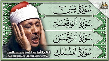 الشيخ عبدالباسط عبدالصمد سورة يس، الرحمن، الواقعة، الملك بصوت تلاوة رائعة مع قراءة جودة عالية