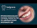 🦷 Профессиональная гигиена полости рта по швейцарскому протоколу GBT