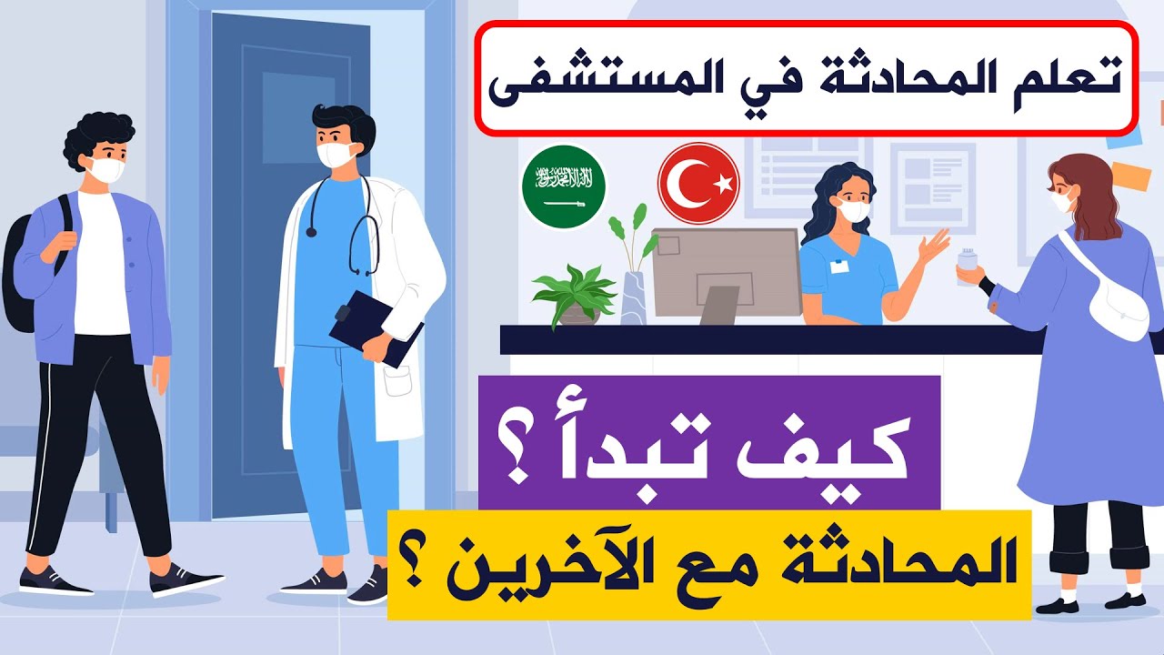 تعلم اللغة التركية في المستشفى - محادثة تركية في المستشفى