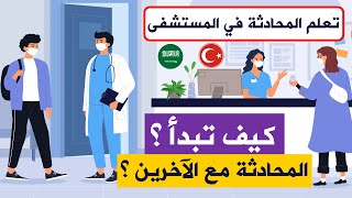 تعلم اللغة التركية في المستشفى - محادثة تركية في المستشفى