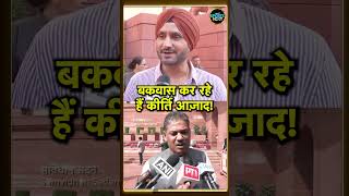 T20 World Cup Trophy क मदर ल जन पर Kirti Azad न उठए सवल, Harbhajan Singh न दय जवब