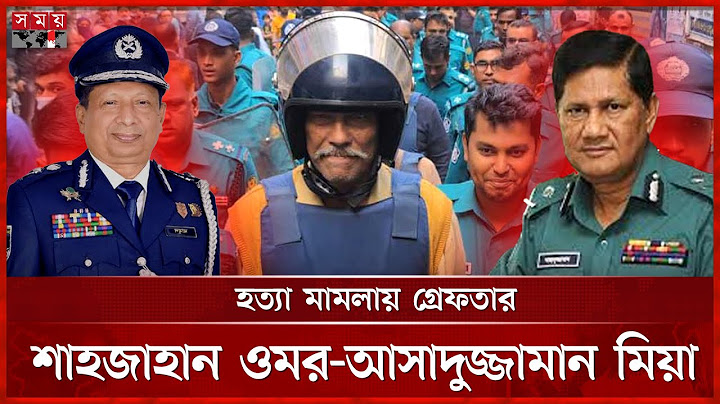 নতুন মামলায় সাবেক আইজিপি মামুনসহ গ্রেফতার ৩ | Shahjahan Omar | Asaduzzaman Mia | Former IGP Mamun