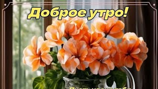 Доброе Утро💖Удачи На Весь День😊💞