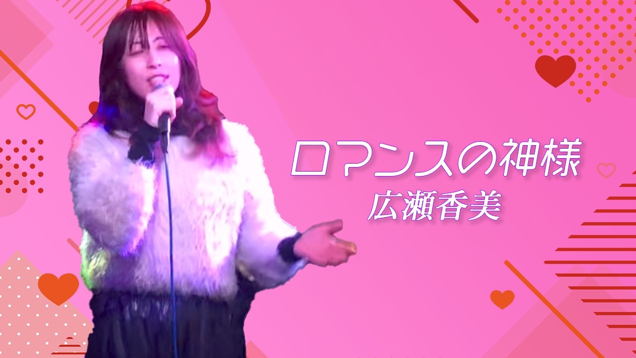 ロマンスの神様/広瀬香美　cover