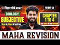Class 12th Biology | Chapter 1 to 4 All Subjective Questions | Bihar Board 2027
