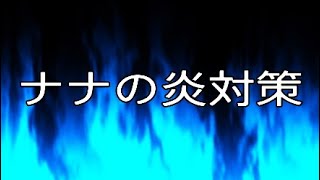 ナナ テスカトリの青炎対策 死にスキル 熱ダメージ無効 が役に立つ Mhw Youtube