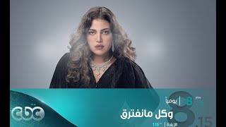 Cbcdrama تابعوا مسلسل وكلمانفترق يوميا في رمضان على 815 مساء على