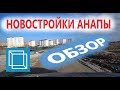 #АНАПА - ЭКСКУРСИЯ ПО НОВОСТРОЙКАМ - ВСЕ ЖК в 3А МКР. ДИНАМИКА СТРОИТЕЛЬСТВА