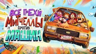 Все грехи и ляпы мультфильма \