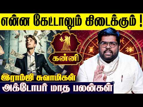 ♍கன்னி ராசிக்கான 2026 அக்டோபர் மாத பலன்கள் - Ramji Swamigal | October | Kanni Rasi | IBC Bakthi
