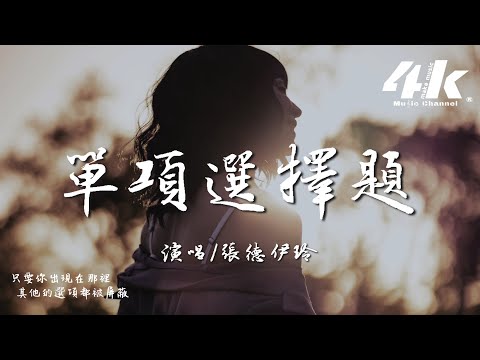 張德伊玲 - 單項選擇題『我做過最正確的選擇題，是在人群中徑直走向你。』【高音質|動態歌詞Lyrics】♫