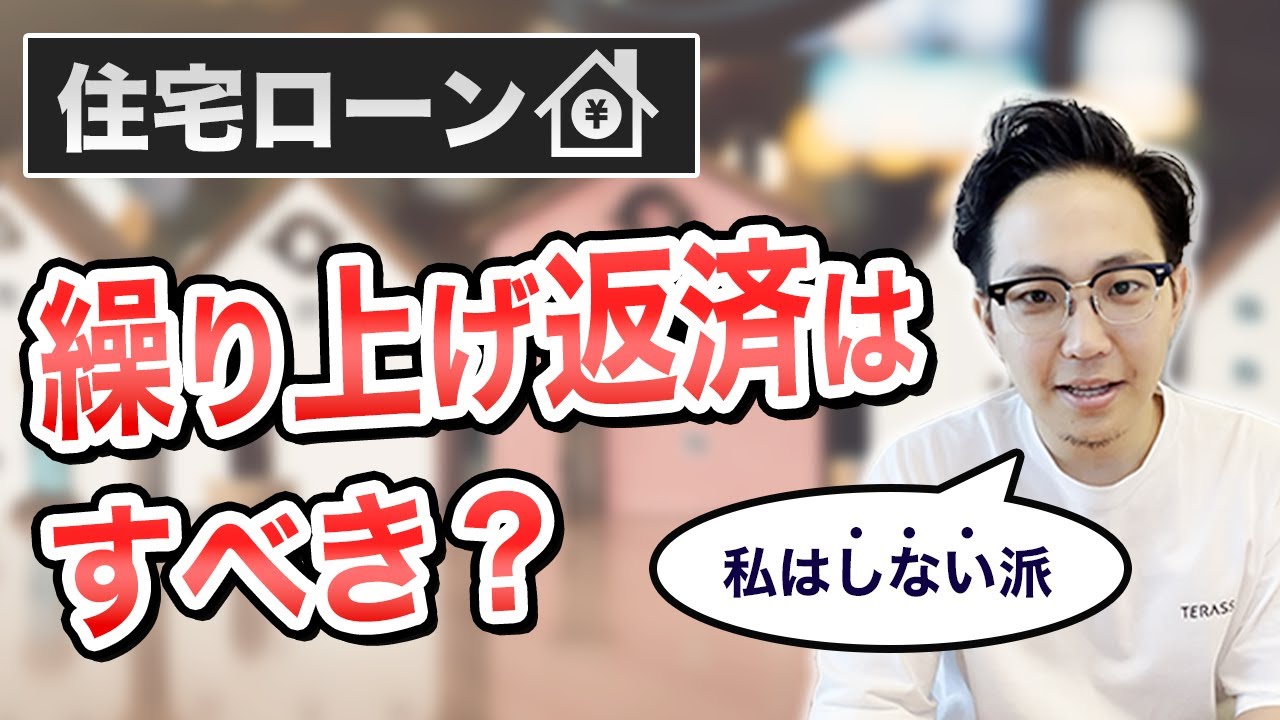 住宅ローン】繰り上げ返済すべき？シミュレーションをもとに解説します