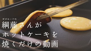 【100万円プレゼント！】「STAN.（ホットプレート）」で綱藤さんがただパンケーキを焼くだけ