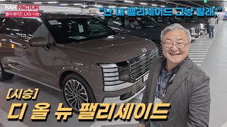 [시승기] 현대 디 올 뉴 팰리세이드 캘리그래피. LX3. 2.5T HTRAC.