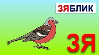 Учимся читать склад ЗЯ в словах зяблик, козявка. Логопедический мультик с песенкой Учимся читать склад ЗЯ в словах зяблик, козявка. Логопедический мультик с песенкой