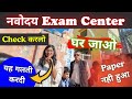 OMG😱Navodaya Exam Center Par Aisa Hoga Socha Nahi Tha | aise Galti Par Bachchon Ka Paper Rukwa Diya