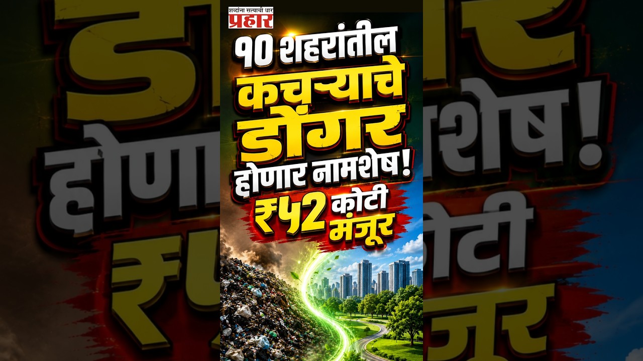 Trash Cleanup | राज्यातील १० शहरांतील कचऱ्याचे डोंगर हटणार! बायोमायनिंगसाठी ₹५२ कोटींचा मोठा निर्णय