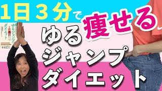 【ゆるジャンプダイエット】毎日たったの３分で痩せる！世界一受けたい授業で紹介された簡単に痩せられる方法