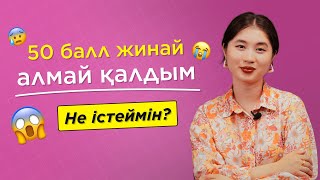 ШАРТТЫ ТҮРДЕ ҚАБЫЛДАУ / ШЕКТІ БАЛЛ ЖИНАЙ АЛМАДЫМ / JooKz 🧡