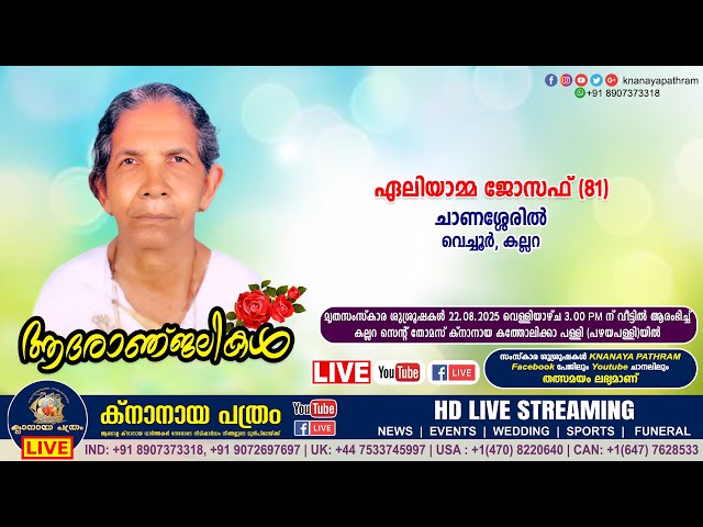 കല്ലറ വെച്ചൂർ ചാണശ്ശേരിൽ ഏലിയാമ്മ ജോസഫ് (81) | Funeral service LIVE | 22.08.2025