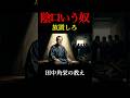 【田中角栄】陰口を叩く奴は放置しろ。勝手に自滅する「無敵の法則」