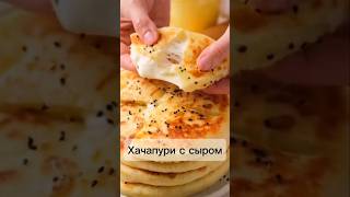 Хачапури с сыром