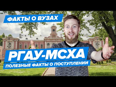 РГАУ-МСХА им. Тимирязева - КАК ПОСТУПИТЬ? | Российский гос. аграрный университет - 10 фактов