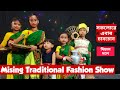 Mising traditional fashion show   dishal doley migom migang