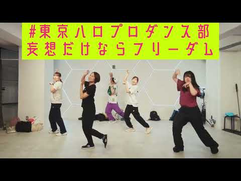 【#東京ハロプロダンス部 】妄想だけならフリーダム　つばきファクトリー　ダンスレッスンの模様