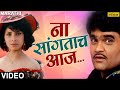 ना सांगताच आज | Na Sangatach Aaj | Saglikade Bombabomb | Best Marathi Romantic Song | मराठी गाणी