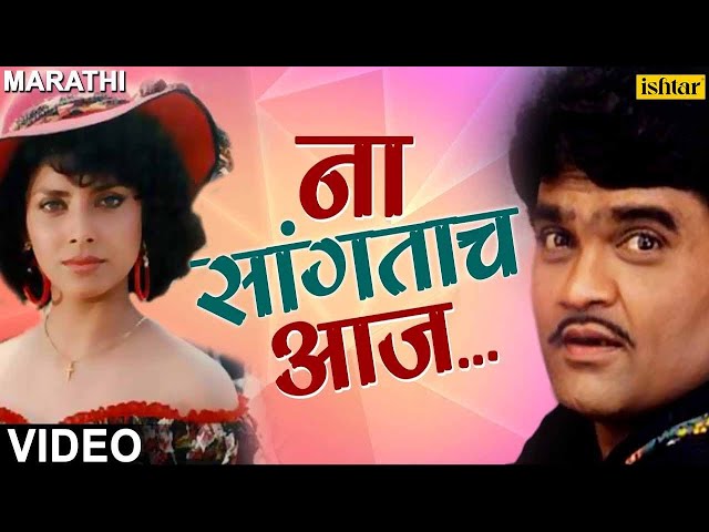 ना सांगताच आज | Na Sangatach Aaj | Saglikade Bombabomb | Best Marathi Romantic Song | मराठी गाणी class=