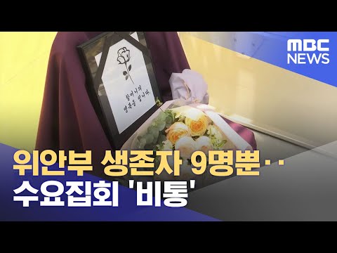 위안부 생존자 9명뿐‥수요집회 &#39;비통&#39; (2023.05.04/뉴스투데이/MBC)