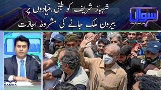 Shahbaz Sharif allowed to go abroad on medical grounds | Sawal | SAMAA TV
