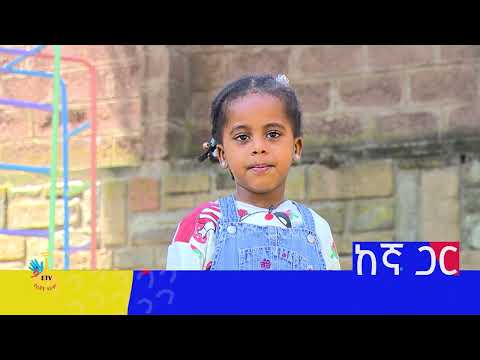ከእኛ ጋር ሀብሲት የሚጠጣ ነገር ነው ? |etv |ebc |ETV Yelijoch Alem |የልጆች ዓለም |Ethiopia