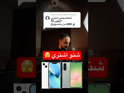 شنو اشتري الايفون 13 لو A56 من سامسونج 