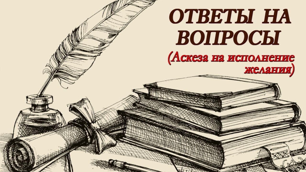 Аскеза на исполнение желания. Фрагмент эфира. - YouTube