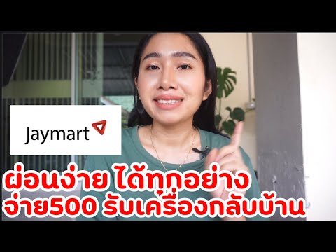 Jaymart ไม่มีบัตรเครดิตก็ผ่อนง่าย ได้ทุกอย่าง จ่าย500รับเครื่องกลับบ้านเลย #ผ่อนมือถือ