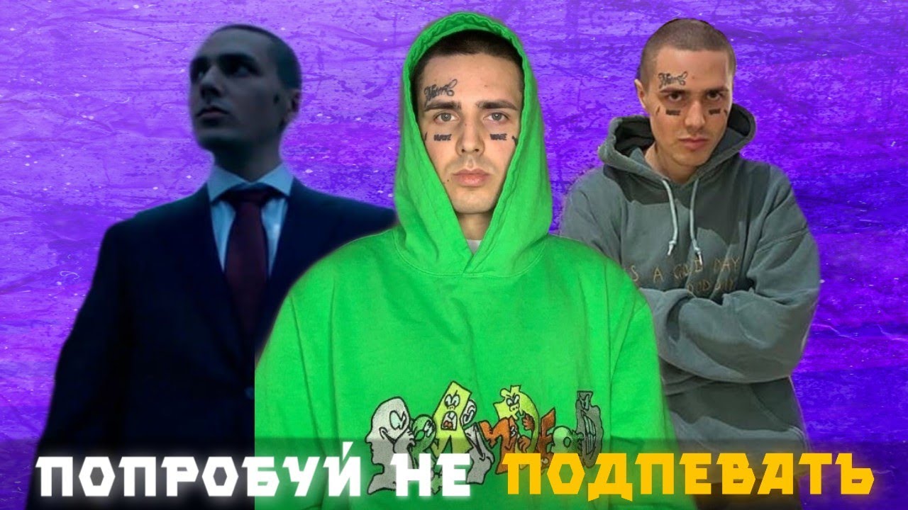 ПОПРОБEЙ НЕ ПОДПЕВАТЬ ТРЕКИ FACE! - YouTube