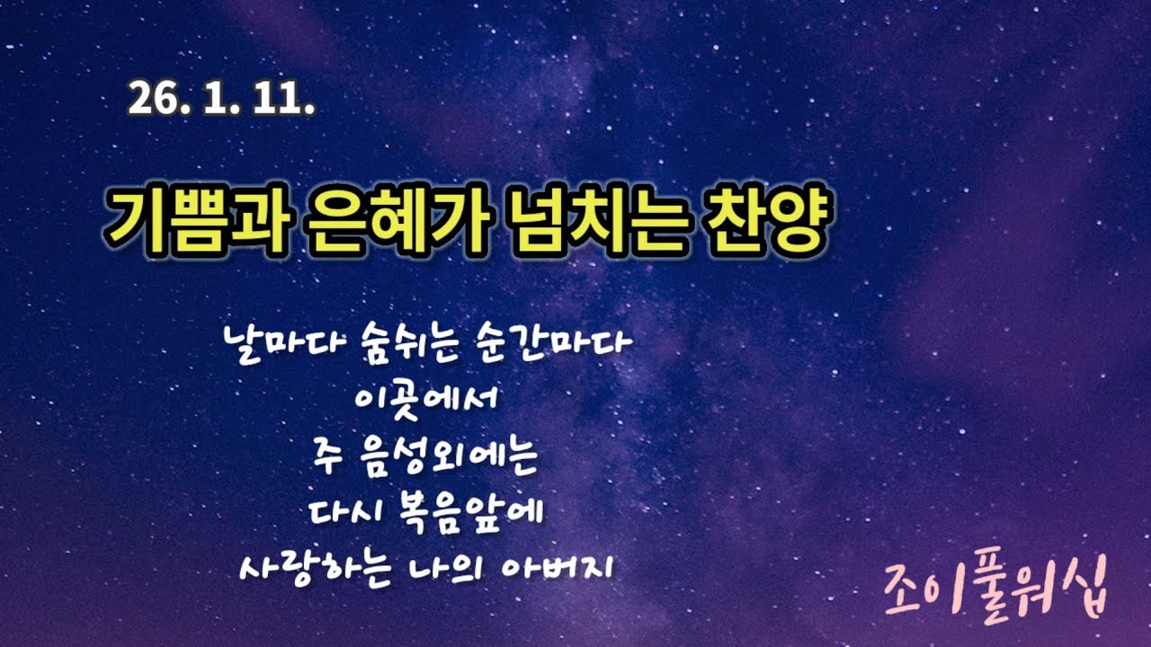 26.1.11 주일예배찬양(인도:정준영)