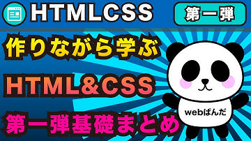 HTML&CSSを作りながら学ぶ第一弾まとめ【webサイトを自分で作れるようになろう】