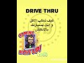 كيف تطلب الاكل من ال Drive Thru 