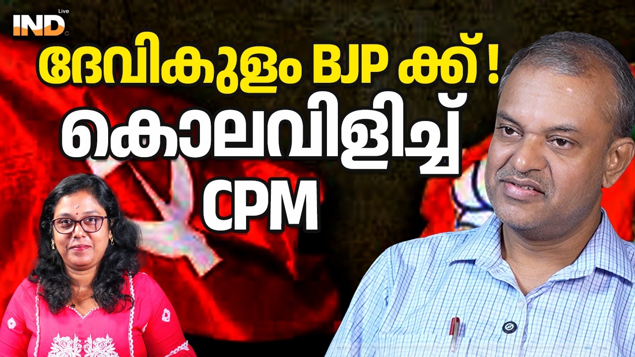 ദേവികുളം BJP ക്ക് !കൊലവിളിച്ച് CPM.  11/02/26