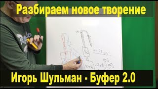 Буфер 2.0. от Игоря Шульмана - разбираем подробно.