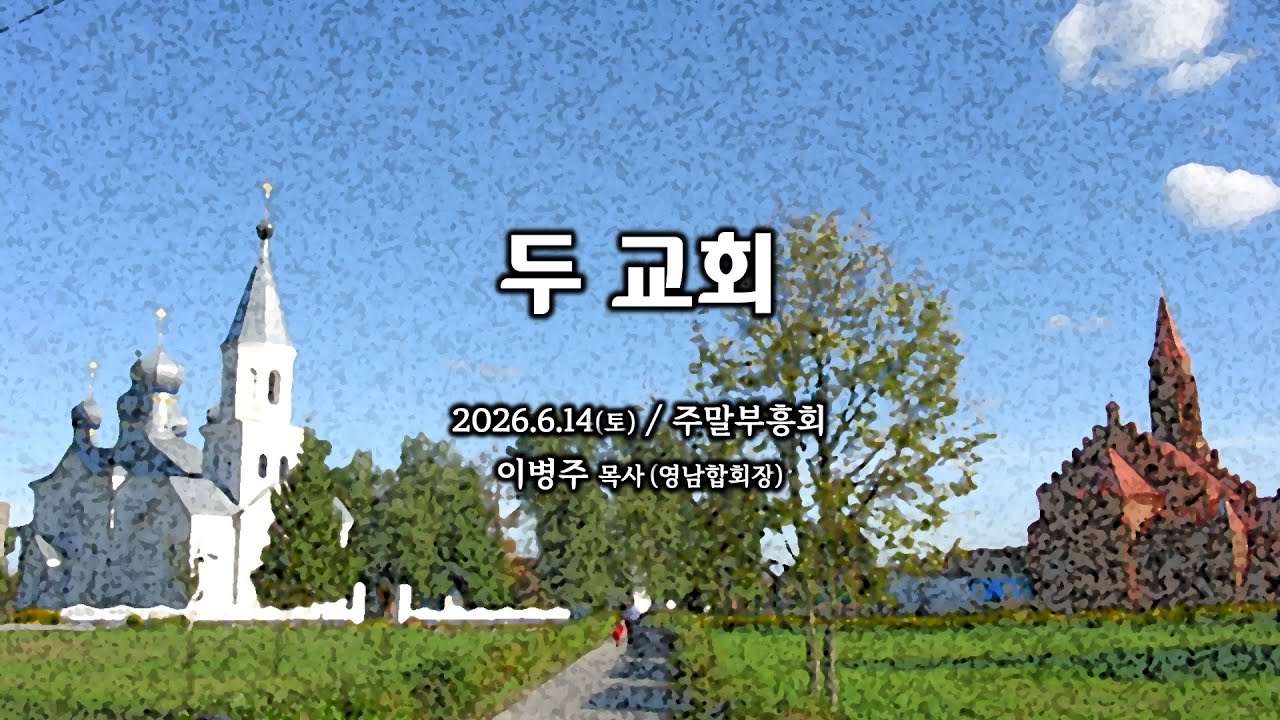 두 교회  | 이병주 목사 | 주말부흥회 2 | 2025.6.14 (토)