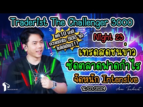 Traderist The Challenger 3000 Night 23 เริ่มต้นเทรดชนข่าวซัดกำไร และสอนความรู้ Intensive จัดเต็ม