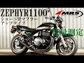 ゼファー1100ショート管マフラー音量測定【MRS製】アップタイプ仕様紹介