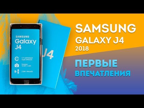 SAMSUNG GALAXY J4 (2018) -- Первое впечатление и распаковка.