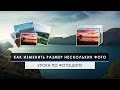 Как изменить размер сразу нескольких фотографий