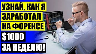 🔔 ФОРЕКС ИНДИКАТОР ЗНАЮ ⛔ FOREX СИСТЕМА ТОРГОВЫЙ