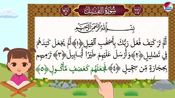 سورة الفيل للاطفال بصوت جميل - Surat Alfil - تعليم سورة الفيل بالتجويد على قناة تعلم - قرآن للأطفال